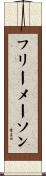 フリーメーソン Scroll