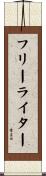 フリーライター Scroll