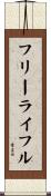 フリーライフル Scroll