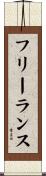 フリーランス Scroll