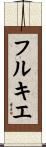 フルキエ Scroll