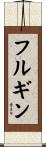 フルギン Scroll