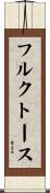 フルクトース Scroll