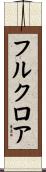 フルクロア Scroll