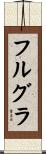 フルグラ Scroll