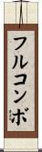 フルコンボ Scroll