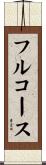 フルコース Scroll