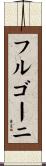 フルゴーニ Scroll