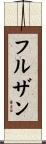 フルザン Scroll
