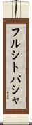 フルシトパシャ Scroll