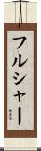 フルシャー Scroll