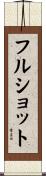 フル・ショット Scroll