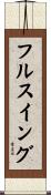 フルスイング Scroll