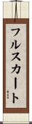 フルスカート Scroll