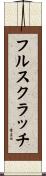 フルスクラッチ Scroll