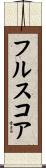 フルスコア Scroll