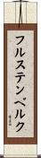 フルステンベルク Scroll
