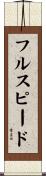 フルスピード Scroll