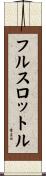 フルスロットル Scroll