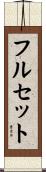 フル・セット Scroll