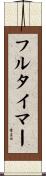 フルタイマー Scroll
