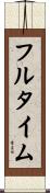フルタイム Scroll