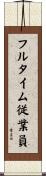 フルタイム従業員 Scroll