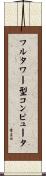 フルタワー型コンピュータ Scroll