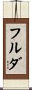 フルダ Scroll