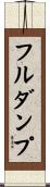 フルダンプ Scroll