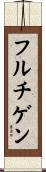 フルチゲン Scroll
