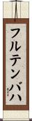 フルテンバハ Scroll
