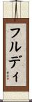 フルディ Scroll