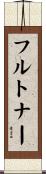 フルトナー Scroll