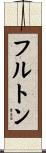 フルトン Scroll