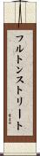 フルトンストリート Scroll