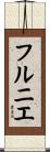 フルニエ Scroll