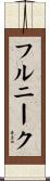 フルニーク Scroll