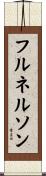 フル・ネルソン Scroll