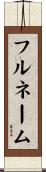 フル・ネーム Scroll