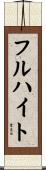 フルハイト Scroll