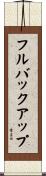 フル・バックアップ Scroll