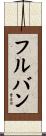 フルバン Scroll