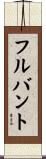 フルバント Scroll