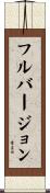 フル・バージョン Scroll