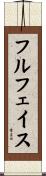 フルフェイス Scroll