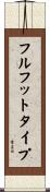 フル・フット・タイプ Scroll