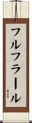 フルフラール Scroll
