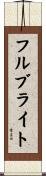 フルブライト Scroll