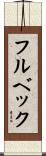 フルベック Scroll